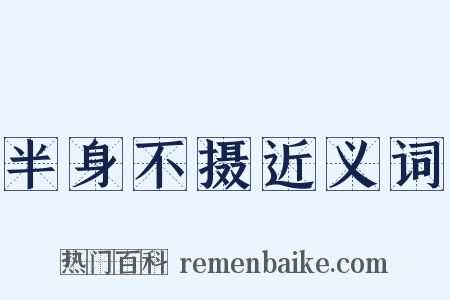 半身不摄近义词是什么意思的图片